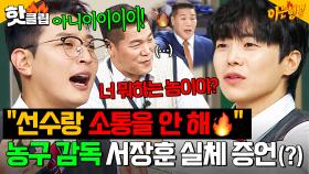 ＂응원 안하면 힘이 안 나잖아 그치^^?＂ 🔥통제광공 서장훈🔥 제대로 거울치료한 정진운X박은석 극딜ㅋㅋ｜아는 형님｜JTBC 251122 방송