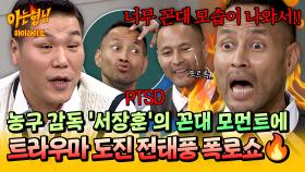 [아형✪하이라이트] 선수시절 PTSD 소환?!😳 꼰대력 폭발한 