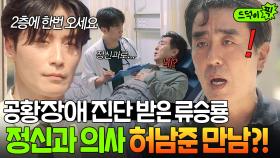 ✨특별출연✨ ＂저랑 대화 한번 하시죠?＂ 공황 겪는 류승룡 앞에 대뜸 등장한 2층 정신과 의사 허남준?!｜김 부장 이야기 | JTBC 251122 방송 외