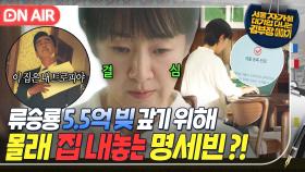 ＂트로피 뜯어 먹고 살 수 없는데...＂류승룡의 대출금 5억 5천 갚기 위해 명세빈이 내린 최후의 결단💥｜김 부장 이야기｜JTBC 251123 방송