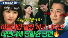 ♨살벌♨ 금수저 검사 아내 몰래 아들 친구랑 불륜 저지른 로스쿨 교수의 최후🔥｜디 엠파이어｜JTBC 221007 방송