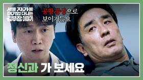 내가... 공황장애...? 응급실에서 류승룡이 들은 청천벽력⚡ | JTBC 251122 방송