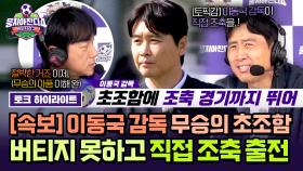 [하이라이트] “1승도 없는 그 느낌…＂ 무승 스트레스 못 버틴 이동국 감독😨 선수들 마음 이해하려고 직접 ‘조축’ 뛰다?! | JTBC 251123 방송