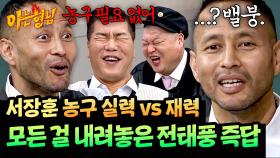 누구라도 탐내는 그의 재력💰 과감히 버린 농구인의 자존심ㅋㅋ | JTBC 251122 방송