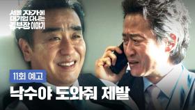 서울 자가에 대기업 다니는 김 부장 이야기 11회 예고편 - 도진우 나 배신하고 황태산 전무한테 붙었다
