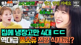 ＂사실 4대가 있는데..＂ 입짧은 햇님도 놀란(?) 역대급 냉장고 스케일😮 집에 있는 냉장고 반도 못 가져온 쯔양 식재료 대공개 ㄷㄷ｜냉장고를 부탁해｜JTBC 251123 방송