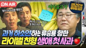 ＂형이 나 따귀 때렸어!!＂어린 시절 한 맺힌 류승룡에게 형 고창석이 사과하는 법🍎｜김 부장 이야기｜JTBC 251123 방송