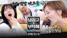 냉장고를 부탁해 49회 예고편 - 햇님을 사로잡은 요리의 정체는? (with. 쯔양&입짧은햇님)