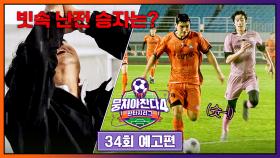 뭉쳐야 찬다4 34회 예고편 - 두 팀의 빗속 혈투💦