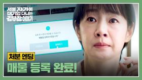 [처분 엔딩] 가족들을 빚더미에서 구할(!) 명세빈의 결단💥 | JTBC 251123 방송