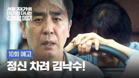 서울 자가에 대기업 다니는 김 부장 이야기 10회 예고편 - 당신들 나를 가족으로 생각하긴 하는 거니?