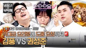 [하이라이트] ＂이거? (※쯔양 기준) 1인분＂ 비주얼 폭발🔥 역대급 용량에 국자 먹방까지 등장한 초大식가 맞춤 대결(1) | JTBC 251123 방송