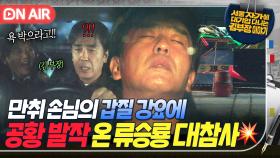 ＂돈 줄테니까 욕 박으라고!!!＂만취 손님에 갑질 당하는 '김 부장'에 자신을 투영한 류승룡 대참사💥｜김 부장 이야기｜JTBC 251122 방송