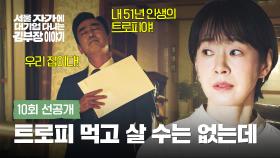 [10회 선공개] 빚 생각에 깊어지는 명세빈의 고민 | 〈서울 자가에 대기업 다니는 김 부장 이야기〉 11/23(일) 밤 10시 30분 방송!