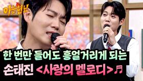현장에서 바로 시작되는 떼창🎤↗ 손태진 〈사랑의 멜로디〉♬ | JTBC 251122 방송