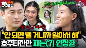 ＂안 되면 뺀다💢＂ 호주타잔 한정 예민함 폭발하는 담당 일진 안정환의 살벌한 경고😮🔥｜뭉쳐야 찬다 4｜JTBC 251123 방송