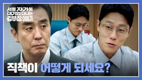 거래처로 마주한 이신기, 부하직원들 앞에서 평가받게 된 류승룡 | JTBC 251122 방송