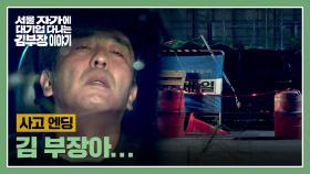 [사고 엔딩] 자신의 모습과 오버랩 되어💦 공황 발작 온 류승룡의 사고💥 | JTBC 251122 방송