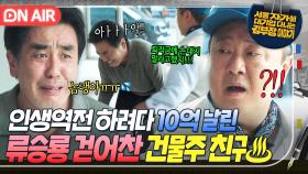 놈팽아..💦 말 안듣고 10억 꼬라박고 온 류승룡 🔥조인트 까서 혼쭐낸🔥 찐친 박수영｜김 부장 이야기｜JTBC 251122 방송