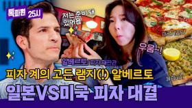 제2회 피자 대결🍕 모두가 인정받고 싶어 하는 피자 재판관 