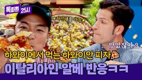 알베르토 급 흥분💥 이탈리안한테 하와이안 피자🍍 = 