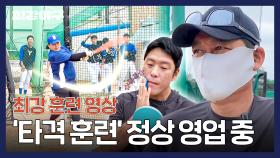 [팀 훈련] 타격 훈련 맛집 