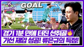 기선제압⚡ 리그 최단 시간(=1분)에 터진 류은규의 완벽한 선취골🔥 | JTBC 251123 방송