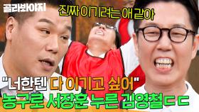 ＂너한텐 다 이기고 싶어🔥＂ 서장훈 이기려고 수단과 방법 안 가리는 