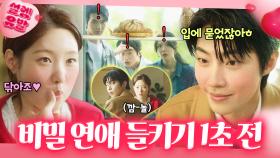 ＜친애하는 X＞ 톱배우 허인강의 충격 스캔들?!ㄷㄷ ❣10년 짝사랑 성공하고❣ 비밀 데이트 딱 들킨 황인엽ㅋㅋ｜조립식 가족｜JTBC 241106 방송 외