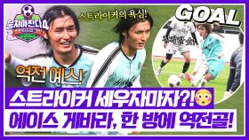 안정환 기대 부응👍 스트라이커 게바라, 욕심으로 만든 역전 골⚽ | JTBC 251123 방송