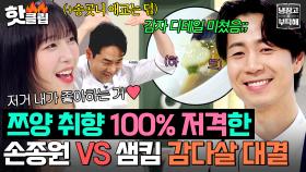 ＂이거 한 그릇 더 없나요?👀＂ ✨쯔양 취향 저격 100%✨ 손종원 VS 샘킴의 '러블리 비주얼' 감자 대결🔥｜냉장고를 부탁해｜JTBC 251123 방송