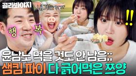 💥직업 만족도 1000%💥 샘킴 셰프 광대 승천하게 만든✨ 쯔양 양고기 파이 싹싹 먹방🔥｜냉장고를 부탁해｜JTBC 251123 방송