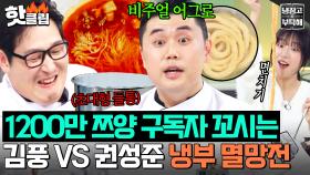 🔥쯔양이 먹으면 어쨌든 1인분🔥 1200만 구독자 관심 사수하기 위한 관종들의 대결😭 김풍 VS 권성준 대용량(?) 요리 대결 ｜냉장고를 부탁해｜JTBC 251123 방송