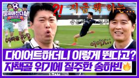 -9kg 감량 효과💥?! 송하빈 질주로 자책골 위기 넘긴 라이온하츠💦 | JTBC 251123 방송