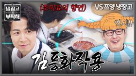 미슐랭 셰프가 조미료를?! 김풍과 함께하며 많은 걸 배운 손종원🤣 | JTBC 251123 방송