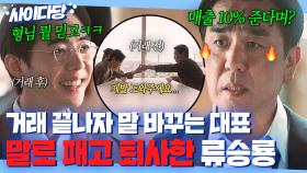 🔥통쾌🔥 ＂너도 된통 당할 거야＂ 거래 성사되자 180도 태도 돌변한 대표💢 참교육하고 퇴사한 류승룡｜김 부장 이야기 | JTBC 251122 방송 외