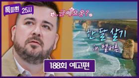 톡파원 25시 188회 예고편 - 