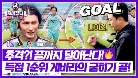 후반 25분) 판타지리그 득점 1순위 등극! 에이스 게바라의 굳히기 골⚽ | JTBC 251123 방송