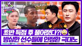 초반 득점하고 방심?!😡 풀어진 선수들에 안정환 불꽃 피드백🔥 | JTBC 251123 방송