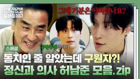 [스페셜] 공황 발작 온 류승룡을 도와준 구원자?!✨ 속마음 듣고 정곡을 찌른(!) 정신과 의사 허남준 모먼트 | JTBC 251123 방송