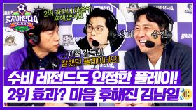 뜻밖의 칭찬 받은 구자철🔥 후반기 2위 효과? 마음 후해진 김남일ㅋㅋ | JTBC 251123 방송