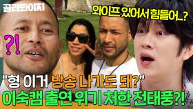 ＂형 이거 방송 나가도 돼?ㄷㄷ＂ 열혈농구단한테 한마디 했다 이숙캠 출연 위기 처한 전태풍ㅋㅋㅋ｜아는 형님｜JTBC 251122 방송