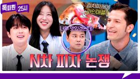 [187회 선공개] 무화과+참치 피자?! 알베 급흥분하게 만든 이색 피자 오마카세🍕 《톡파원 25시》 11/24(월) 저녁 8시 50분 방송