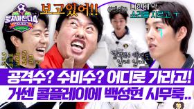 자꾸 바뀌는 포지션😂 콜플레이 하다 상처 받은 백성현?! | JTBC 251123 방송
