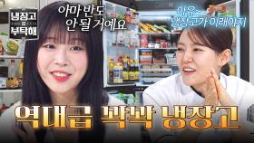 노량진과 마장동이 한 냉장고에🔥 풍성한 재료에 셰프들 웃음꽃 핀 쯔양 냉장고 | JTBC 251123 방송