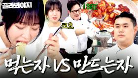 🔥쯔양 VS 셰프들🔥 냉부 역사상 역대급 대용량으로 준비해 보았습니다｜냉장고를 부탁해｜JTBC 251123 방송