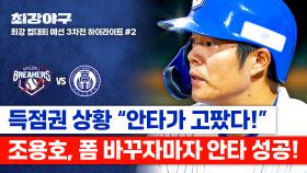 [하이라이트] 폼 바꾸자마자 안타?!↗ 이종범 조언 효과 제대로🔥 득점권에서 바로 증명한 조용호✨ (vs 덕수고) | JTBC 251124 방송