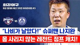 [하이라이트] 펜스: “살려줘”… 나지완, 외야 펜스 들이받고 만든 레전드 슈퍼 점프 캐치!🔥 (vs 덕수고) | JTBC 251124 방송