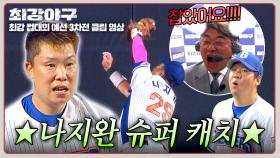 나지완 美쳤다!! 정확한 타이밍에 점프 캐치로 팀을 살린 호수비👍👍 | JTBC 251124 방송