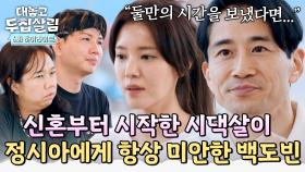 [하이라이트] 백도빈 마음속에 늘 걸렸던 ＂신혼이 없었던 것..＂ 시댁에 흔쾌히 들어와 준 정시아 향한 미안함과 후회💬 | JTBC 251125 방송